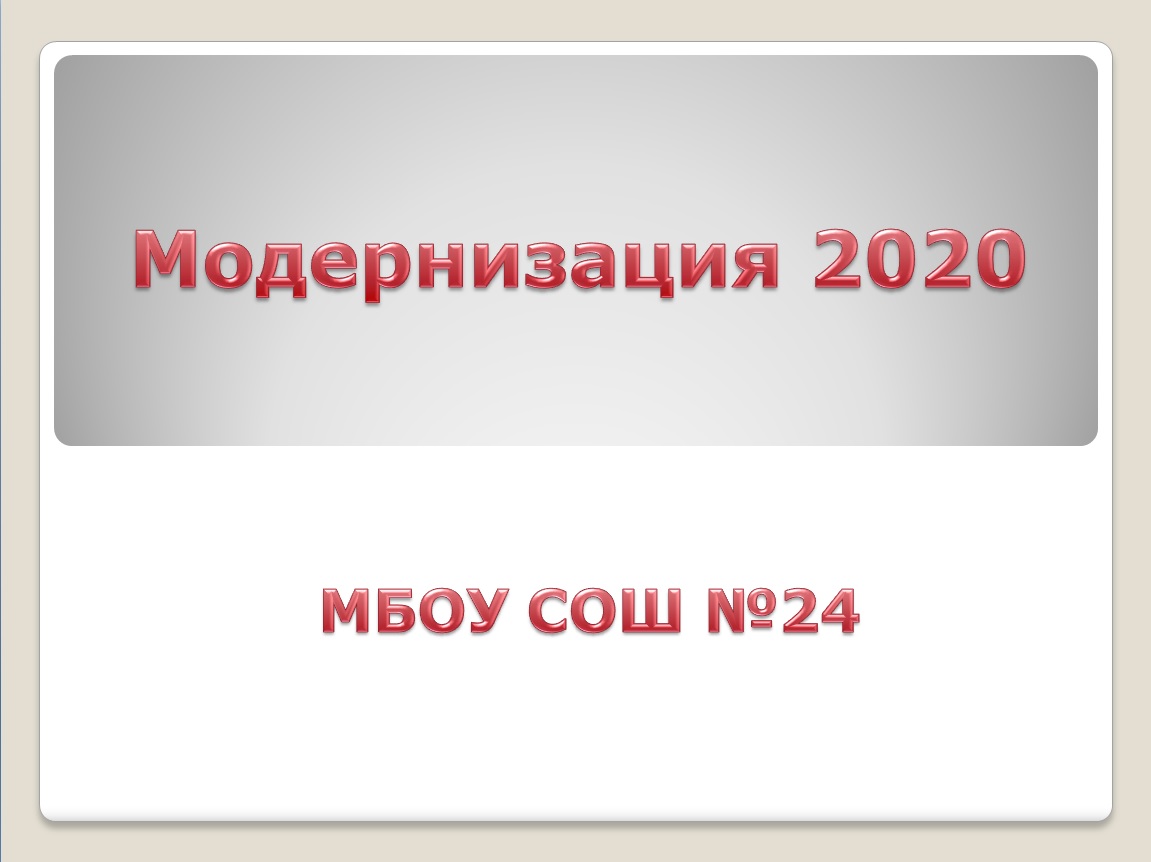 Модернизация 2020